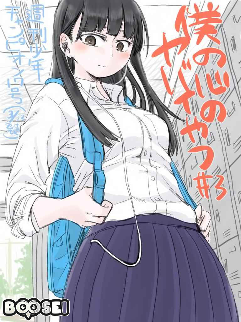 Boku no Kokoro no Yabai yatsu Chapter 3 page 1