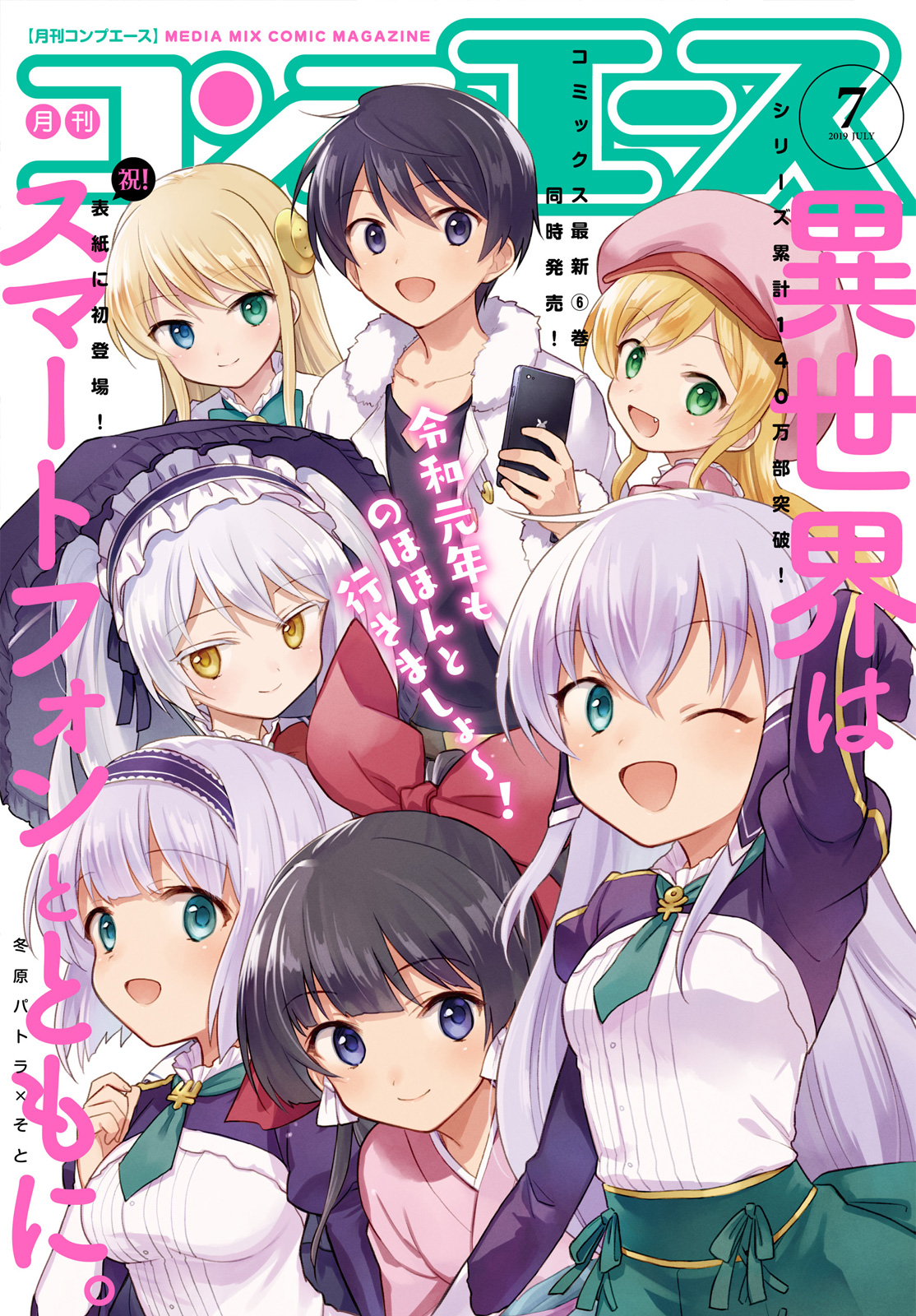 Isekai wa Smartphone to Tomo ni. Chapter 32 page 0