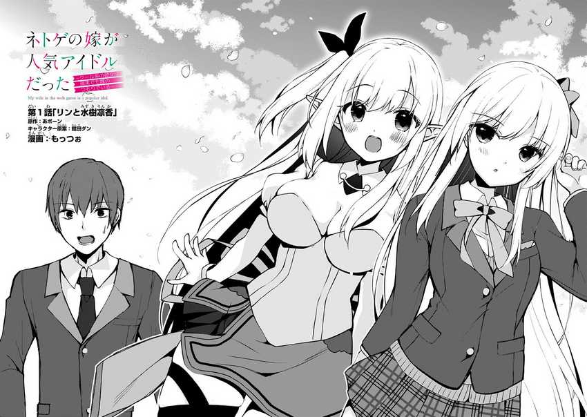 Netoge no Yome ga Ninki Idol datta ken ~Cool-kei no kanojo wa genjitsu demo yome no tsumori de iru~ Chapter 1 page 3