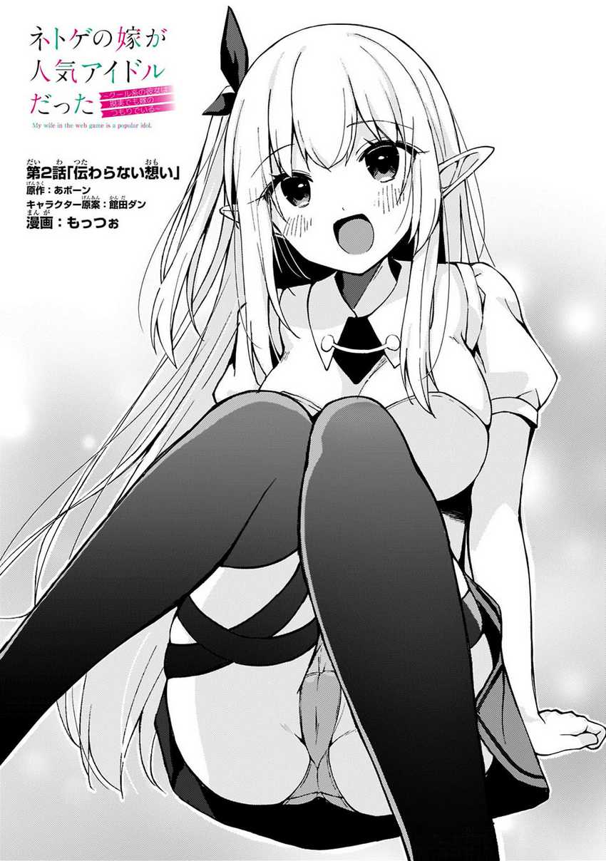 Netoge no Yome ga Ninki Idol datta ken ~Cool-kei no kanojo wa genjitsu demo yome no tsumori de iru~ Chapter 2 page 1