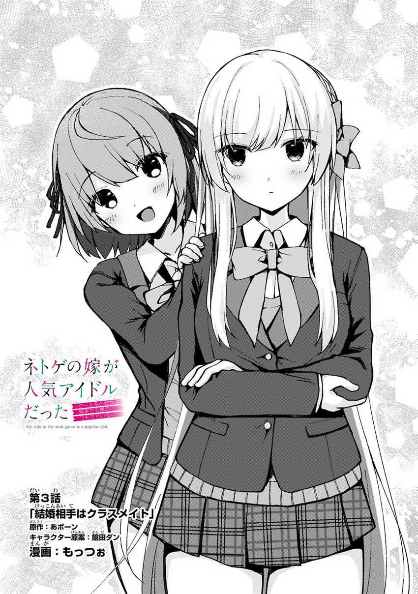 Netoge no Yome ga Ninki Idol datta ken ~Cool-kei no kanojo wa genjitsu demo yome no tsumori de iru~ Chapter 3 page 1