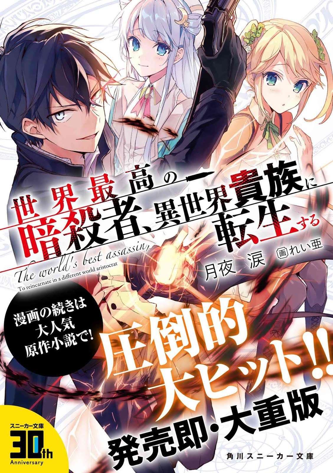 Sekai Saikyou no Assassin, isekai kizoku ni tensei suru Chapter 1.2 page 17