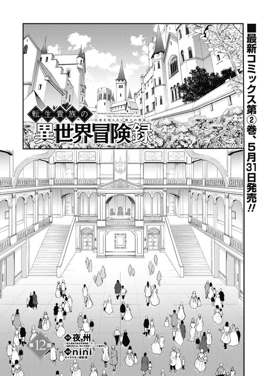 Tensei Kizoku no Isekai Boukenroku ~Jichou wo Shiranai Kamigami no Shit Chapter 12.1 page 5