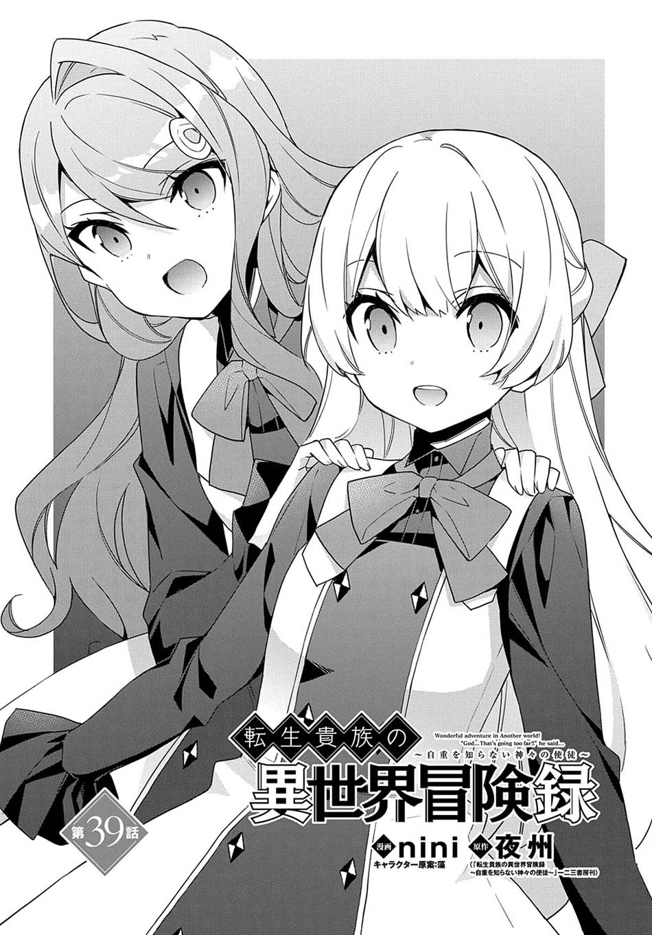 Tensei Kizoku no Isekai Boukenroku ~Jichou wo Shiranai Kamigami no Shit Chapter 39 page 1