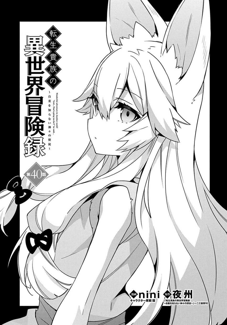 Tensei Kizoku no Isekai Boukenroku ~Jichou wo Shiranai Kamigami no Shit Chapter 40 page 1