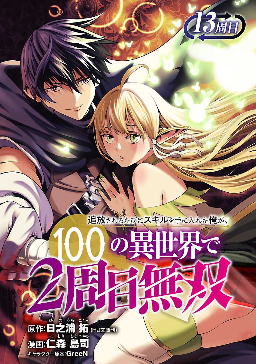 Tsuihousareru Tabi ni Skill wo Te ni Ireta Ore ga, 100 no Isekai de 2-shuume Musou Chapter 13 page 1