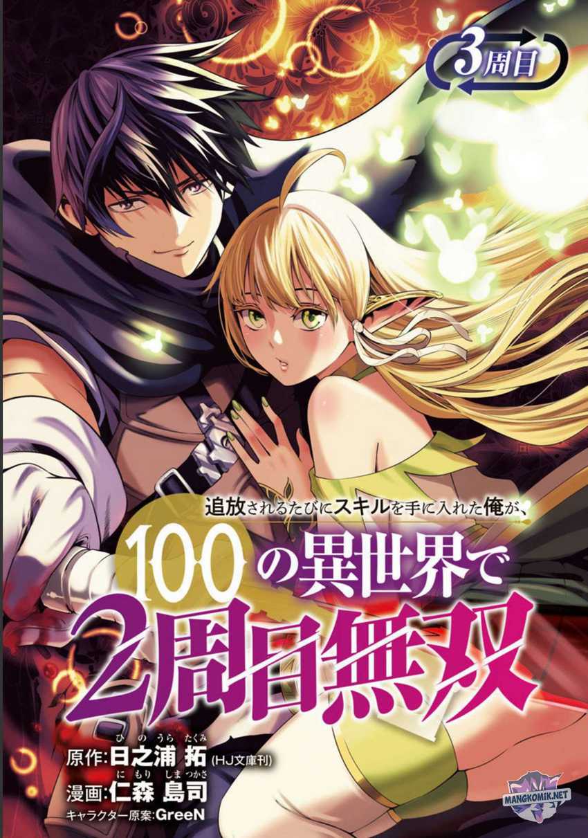 Tsuihousareru Tabi ni Skill wo Te ni Ireta Ore ga, 100 no Isekai de 2-shuume Musou Chapter 3 page 1