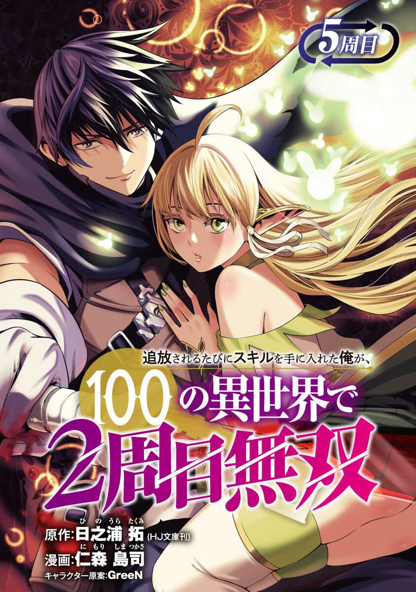 Tsuihousareru Tabi ni Skill wo Te ni Ireta Ore ga, 100 no Isekai de 2-shuume Musou Chapter 5 page 2