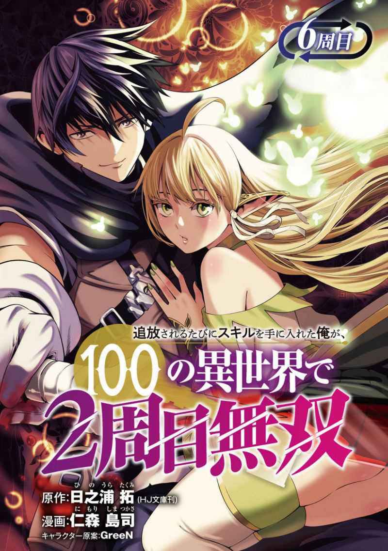 Tsuihousareru Tabi ni Skill wo Te ni Ireta Ore ga, 100 no Isekai de 2-shuume Musou Chapter 6 page 2