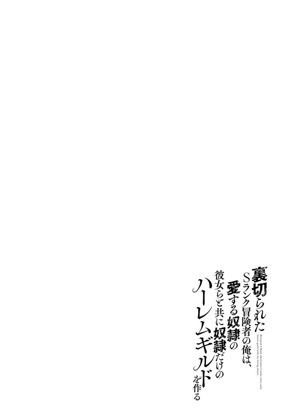 Uragirareta S Rank Boukensha no Ore wa, Aisuru Dorei no Kanojora to Tomoni Dorei dake no Harem Guild o Tsukuru Chapter 100 page 1