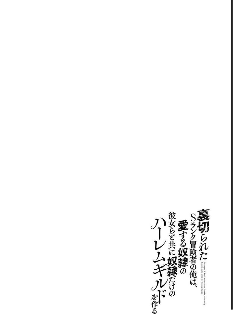 Uragirareta S Rank Boukensha no Ore wa, Aisuru Dorei no Kanojora to Tomoni Dorei dake no Harem Guild o Tsukuru Chapter 51 page 17