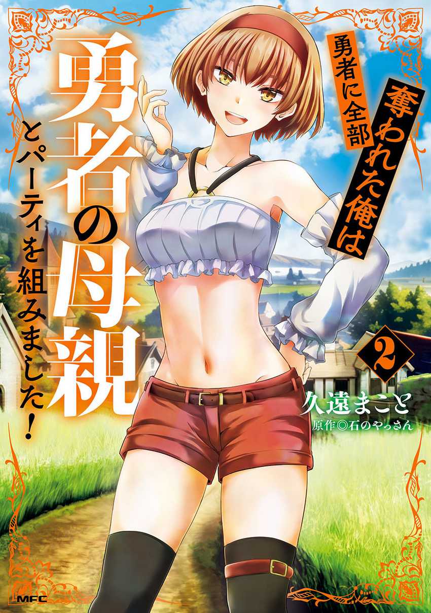 Yuusha ni Zenbu Ubawareta Ore wa Yuusha no Hahaoya to Party wo Kumimashita! Chapter 13 page 0