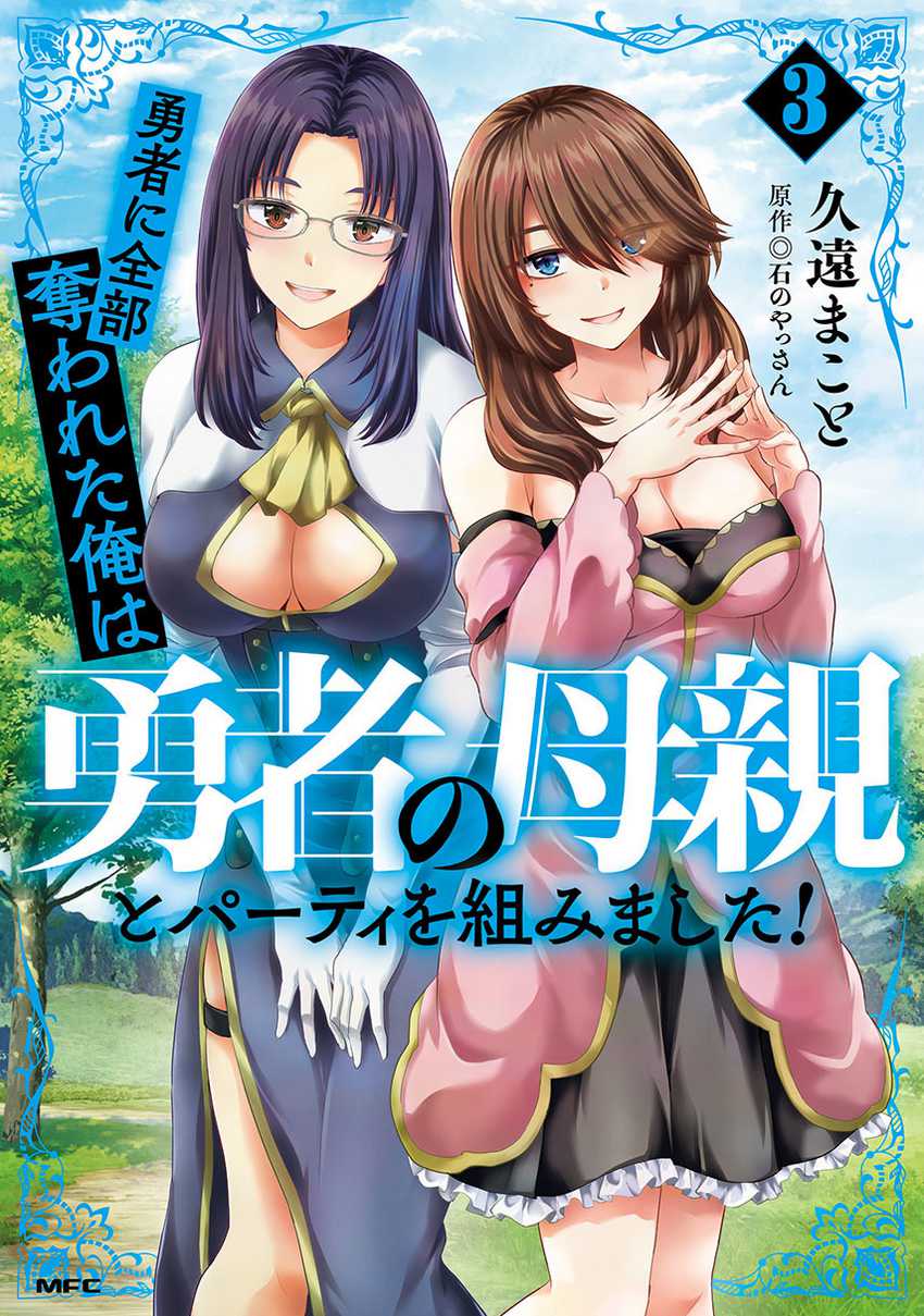 Yuusha ni Zenbu Ubawareta Ore wa Yuusha no Hahaoya to Party wo Kumimashita! Chapter 16 page 0