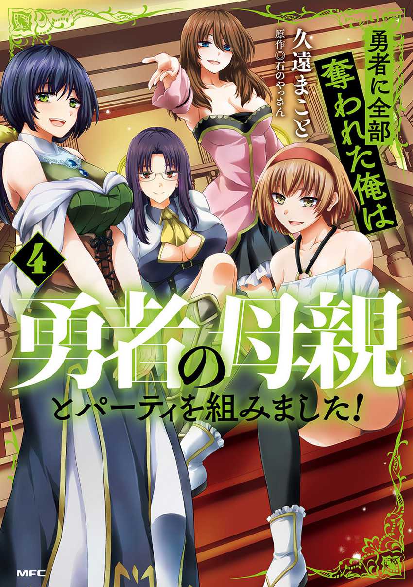 Yuusha ni Zenbu Ubawareta Ore wa Yuusha no Hahaoya to Party wo Kumimashita! Chapter 23 page 0